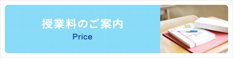 授業料のご案内