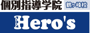 個別指導学院ヒーローズ　鶴ヶ峰校