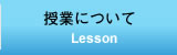 授業について