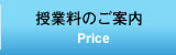 授業料のご案内