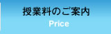 授業料のご案内
