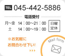 045-442-5886 電話受付 Mail form