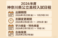 2026年度神奈川県公立高校入試制度完全ガイド 〜保護者が知っておくべき「共通選抜」の仕組みと対策のポイント〜